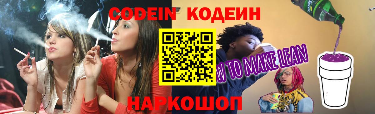 Белгород  Кодеиновый сироп Lean Purple Drank  Вход с VPN  Кодеин напиток Lean (лин) 